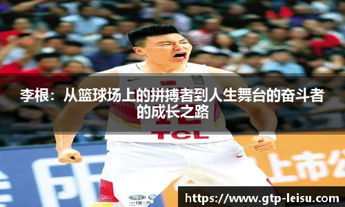 李根：从篮球场上的拼搏者到人生舞台的奋斗者的成长之路