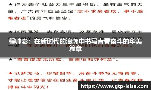 程帅澎:在新时代的浪潮中书写青春奋斗的华美篇章