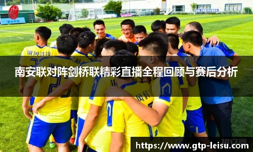 南安联对阵剑桥联精彩直播全程回顾与赛后分析
